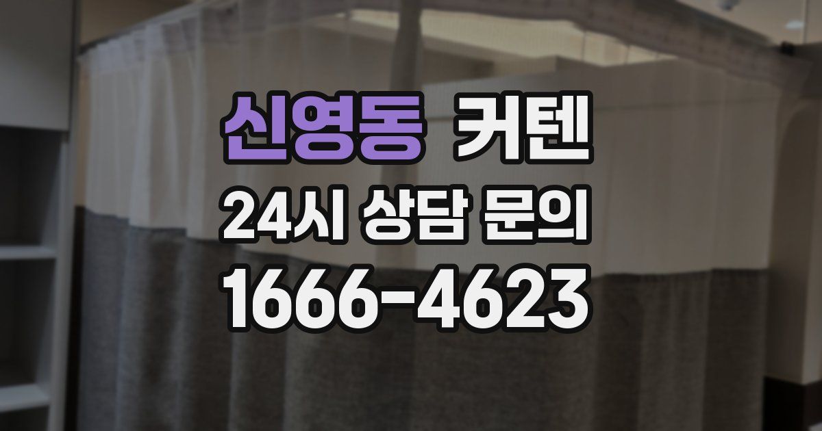 신영동 커텐