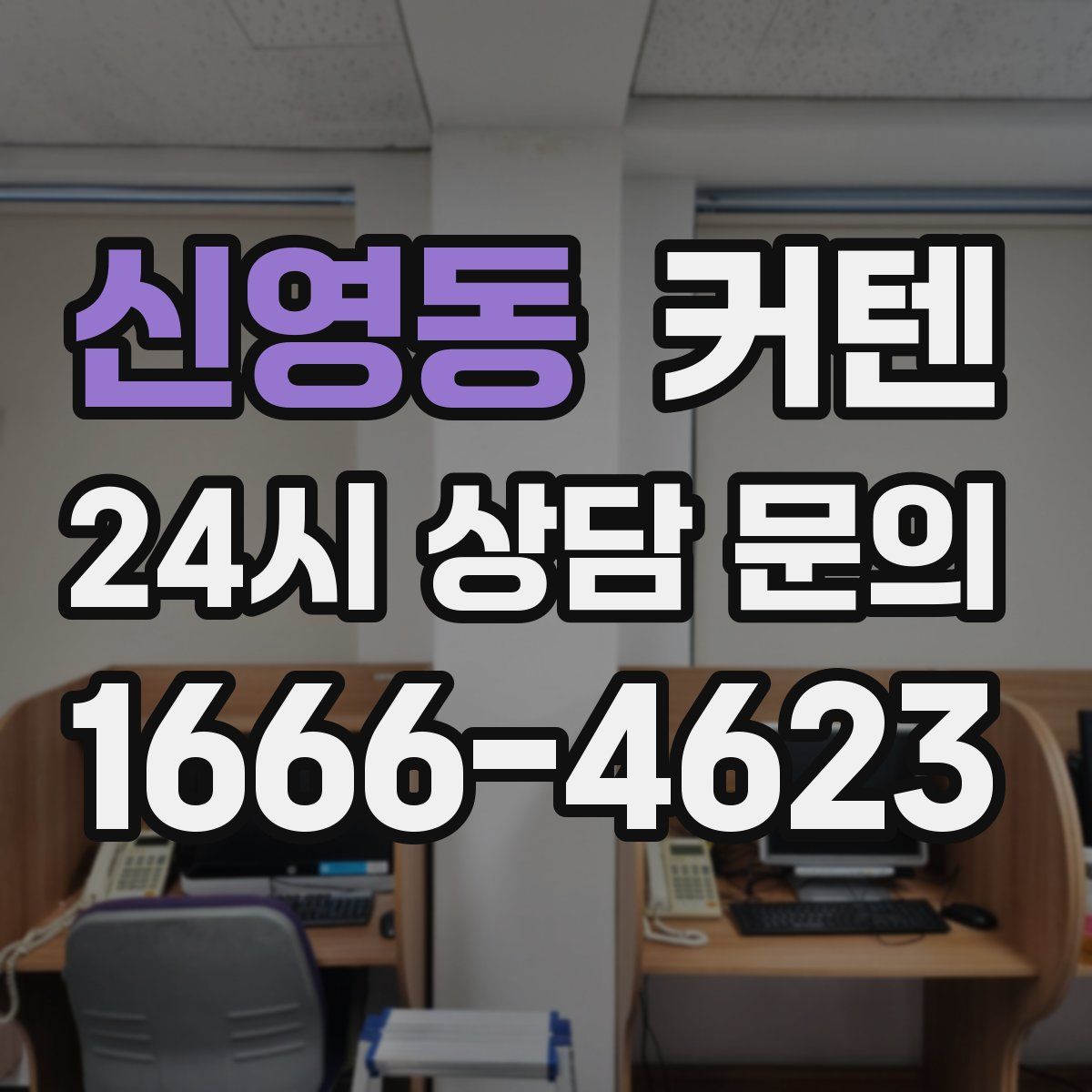 신영동 커텐