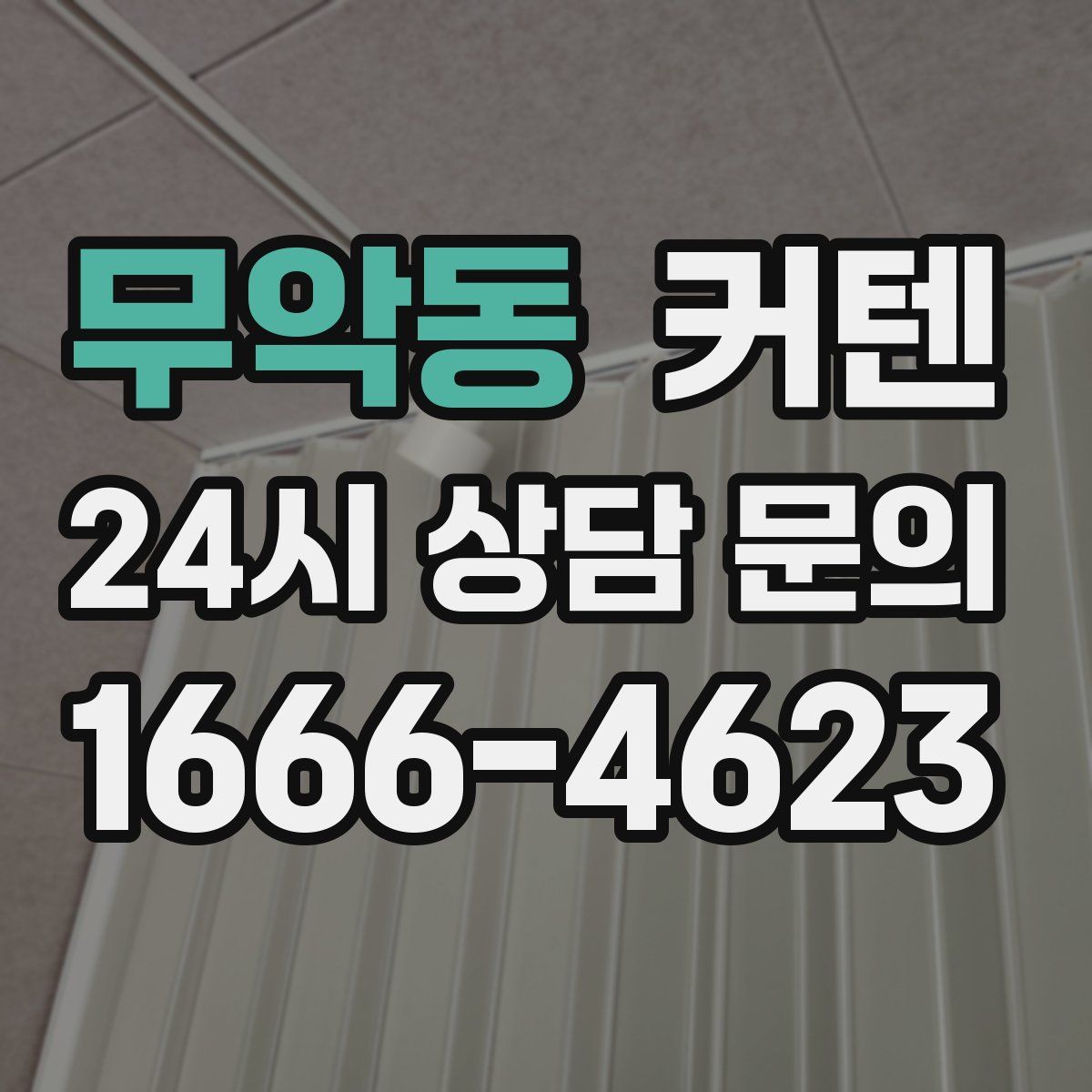 무악동 커텐