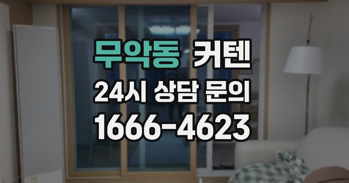 무악동 커텐