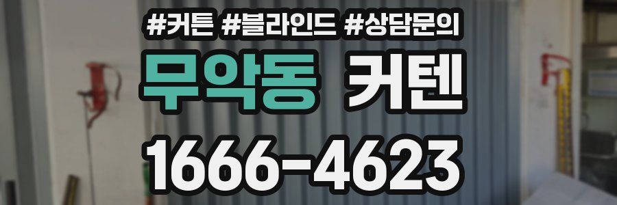 무악동 커텐