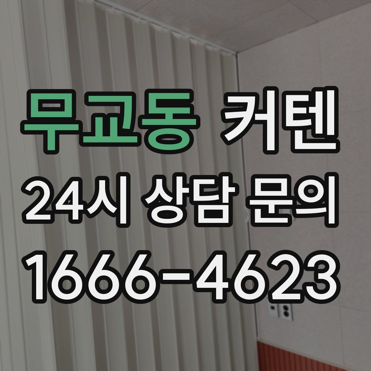 무교동 커텐
