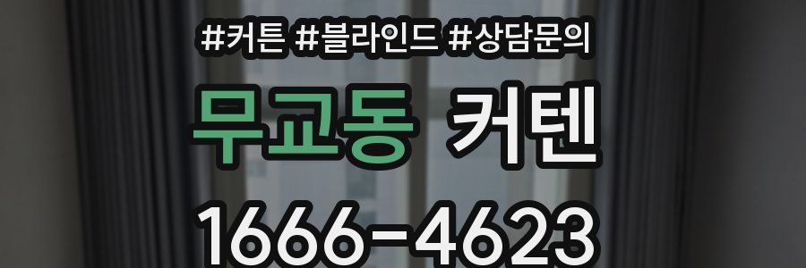 무교동 커텐