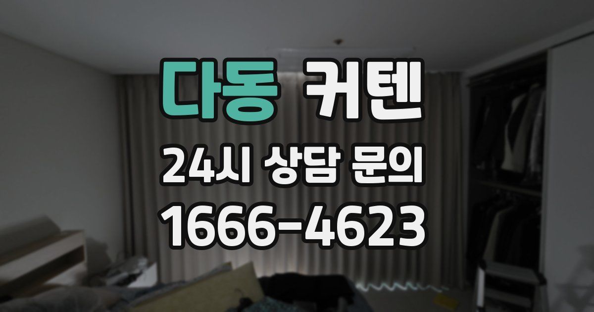 다동 커텐
