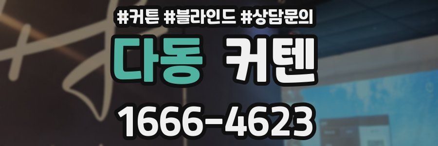 다동 커텐