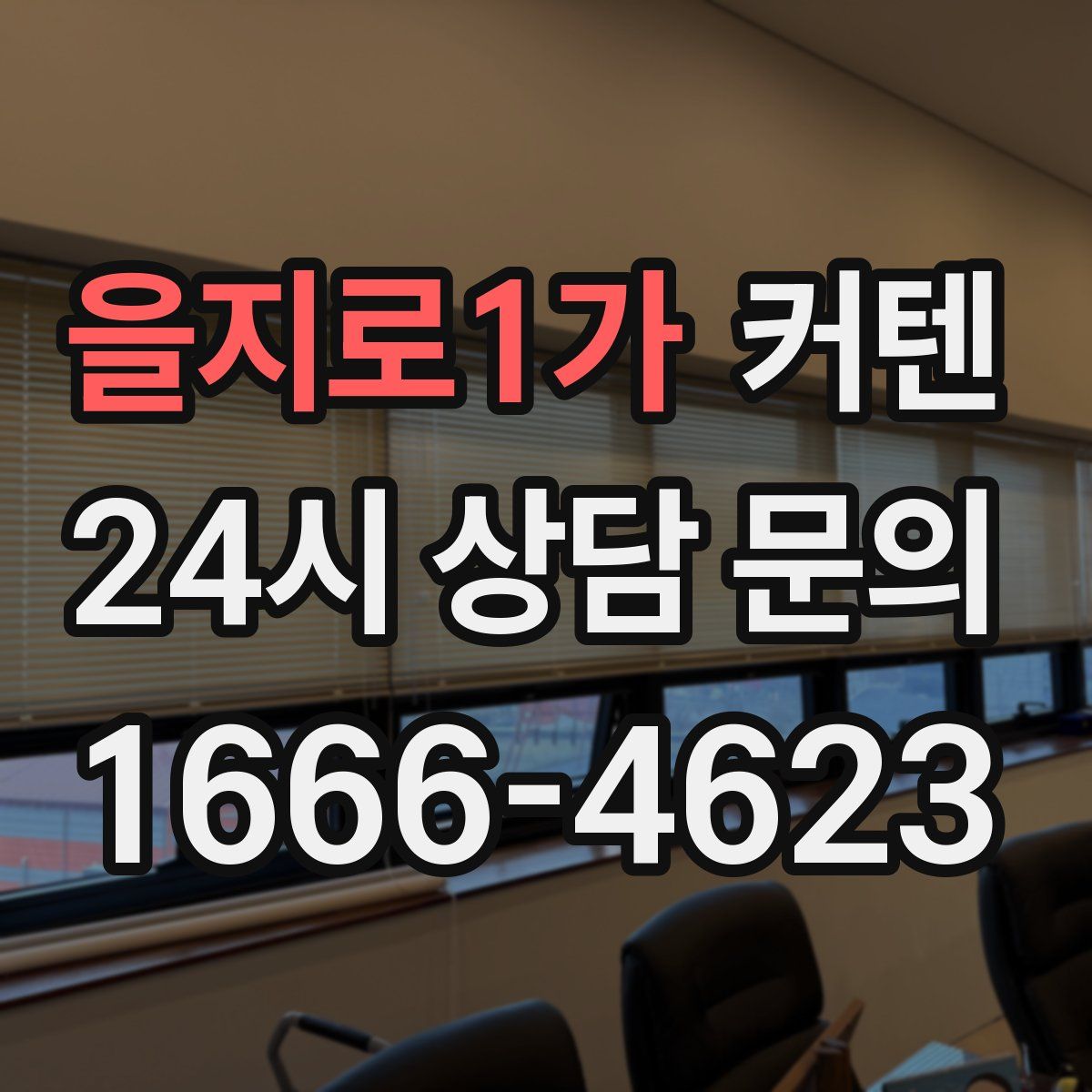 을지로1가 커텐