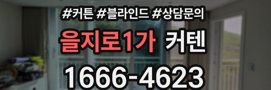 을지로1가 커텐