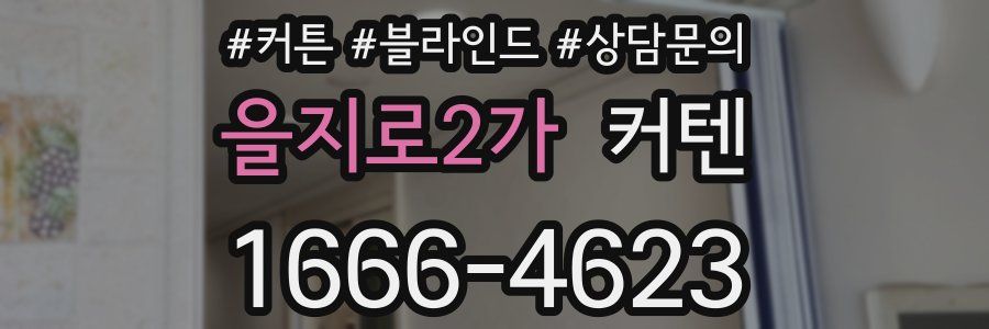 을지로2가 커텐