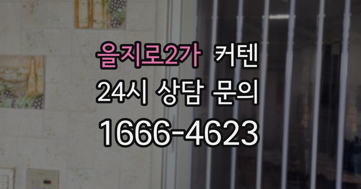 을지로2가 커텐