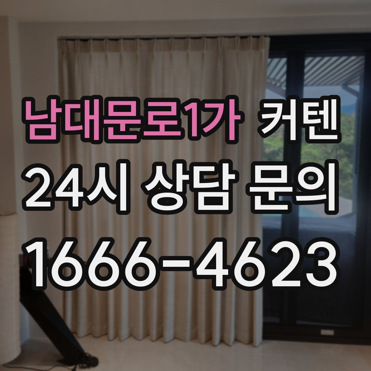 남대문로1가 커텐