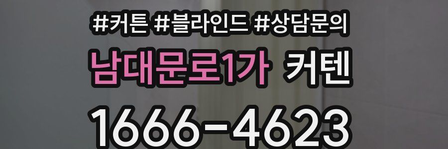 남대문로1가 커텐