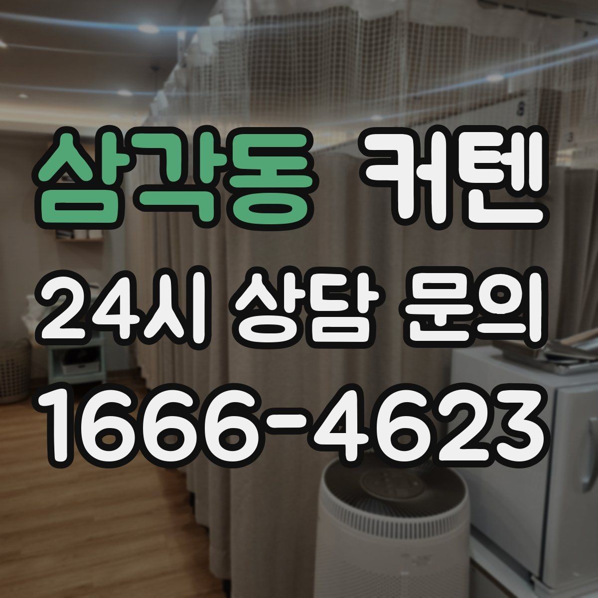 삼각동 커텐 맞춤 제작이 필요한 경우