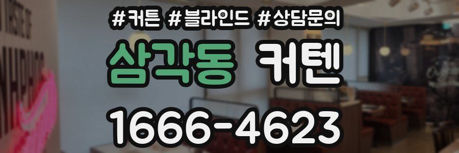 삼각동 커텐