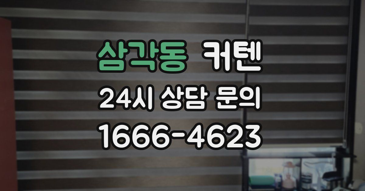 삼각동 커텐
