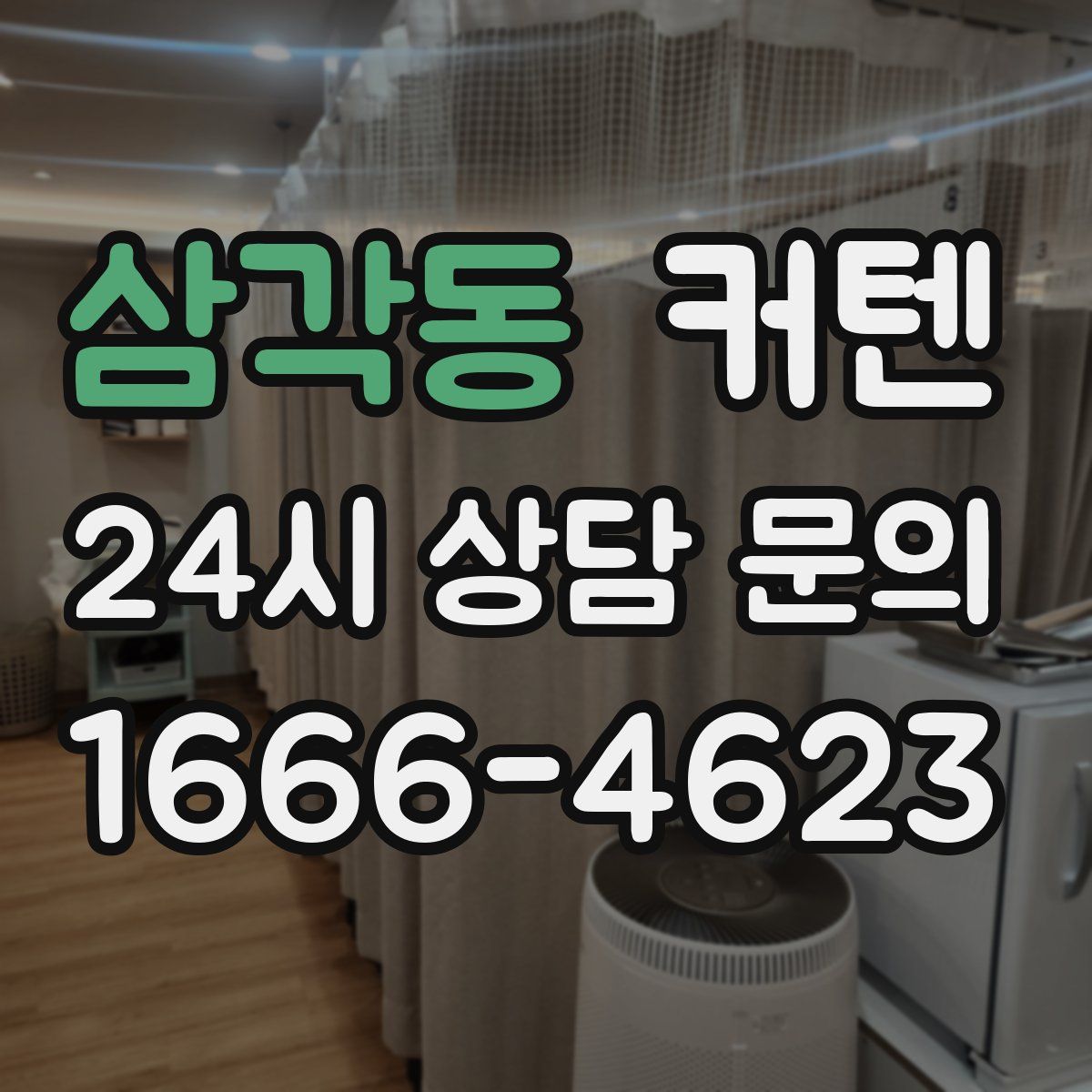 삼각동 커텐