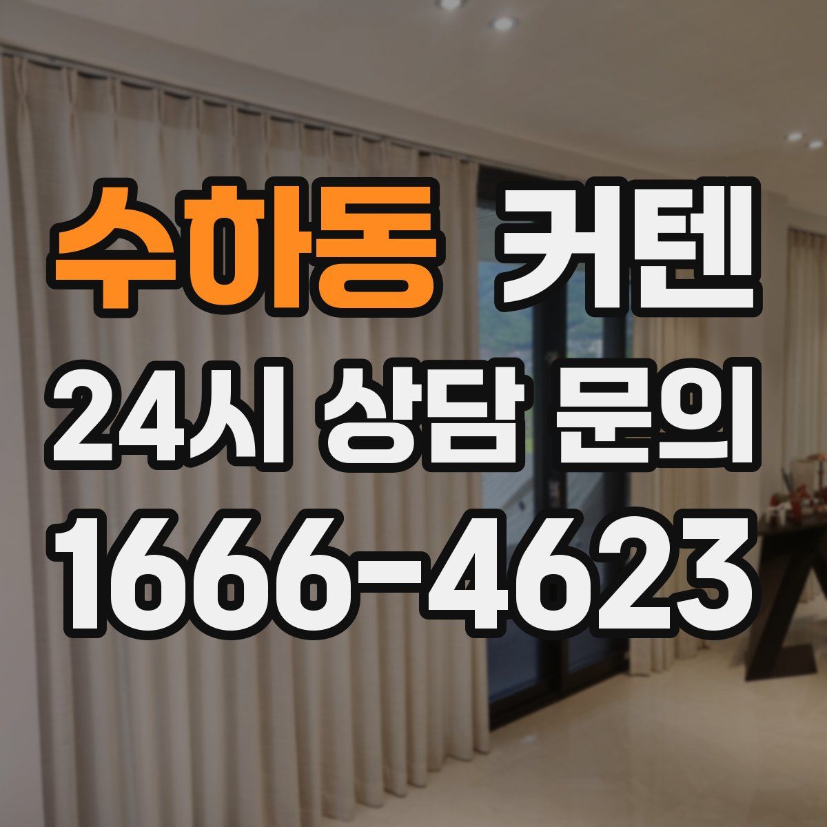 수하동 커텐
