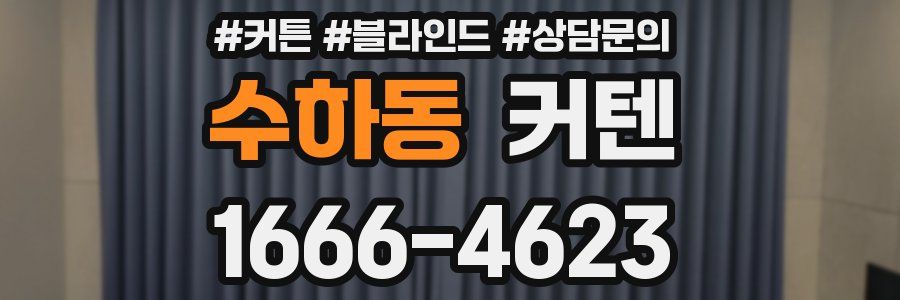 수하동 커텐