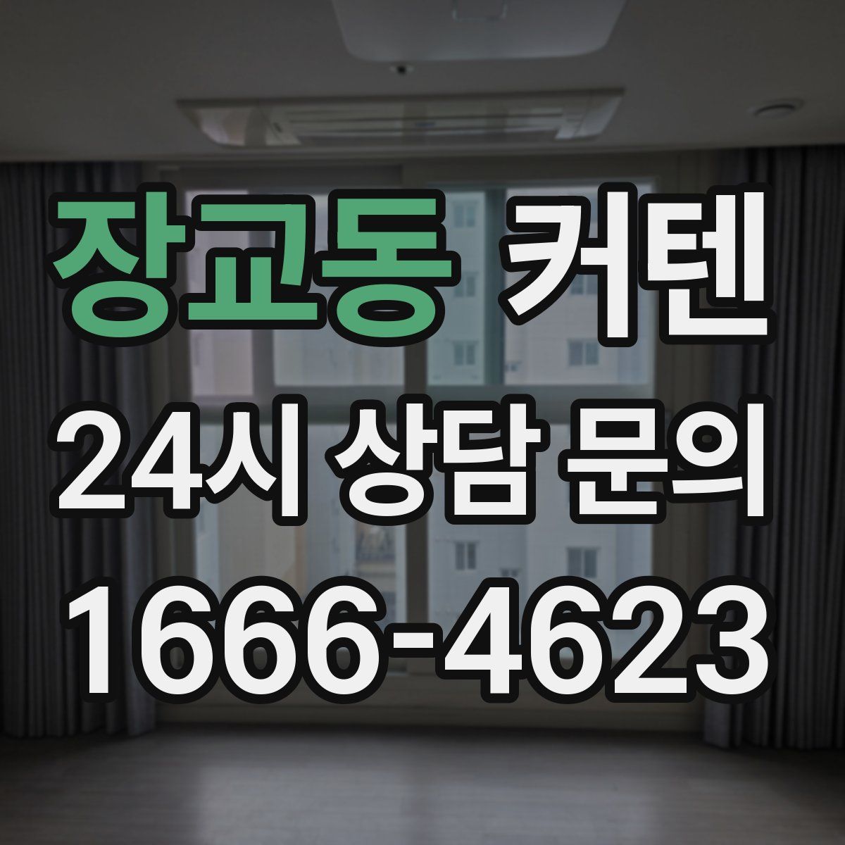 장교동 커텐