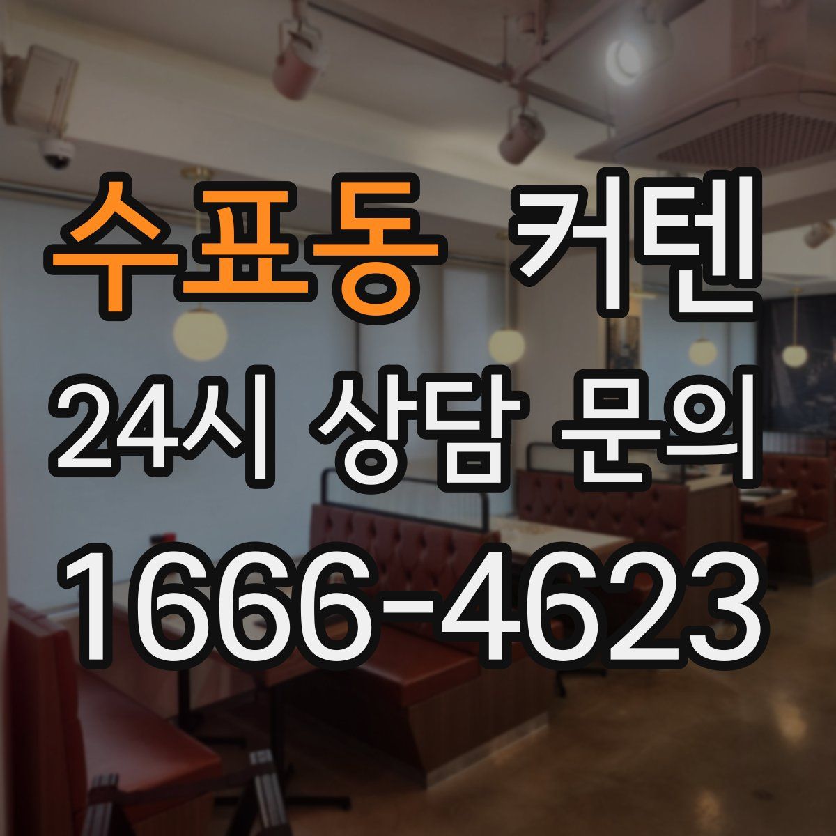 수표동 커텐