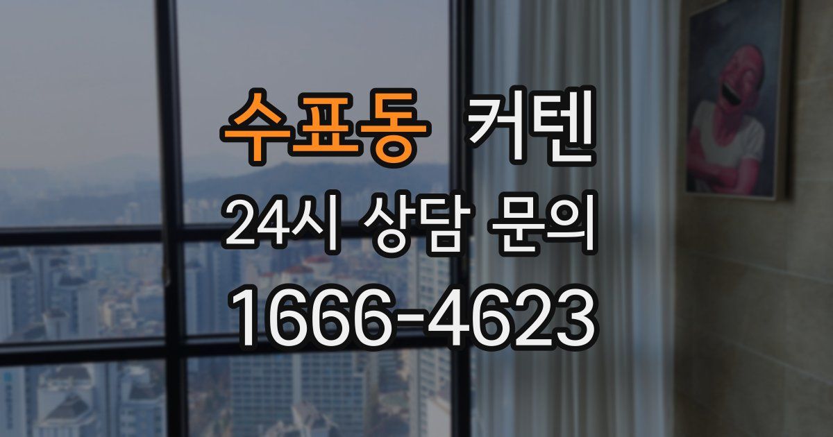수표동 커텐