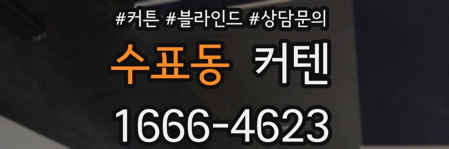 수표동 커텐