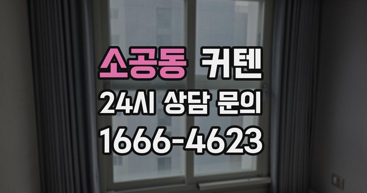 소공동 커텐