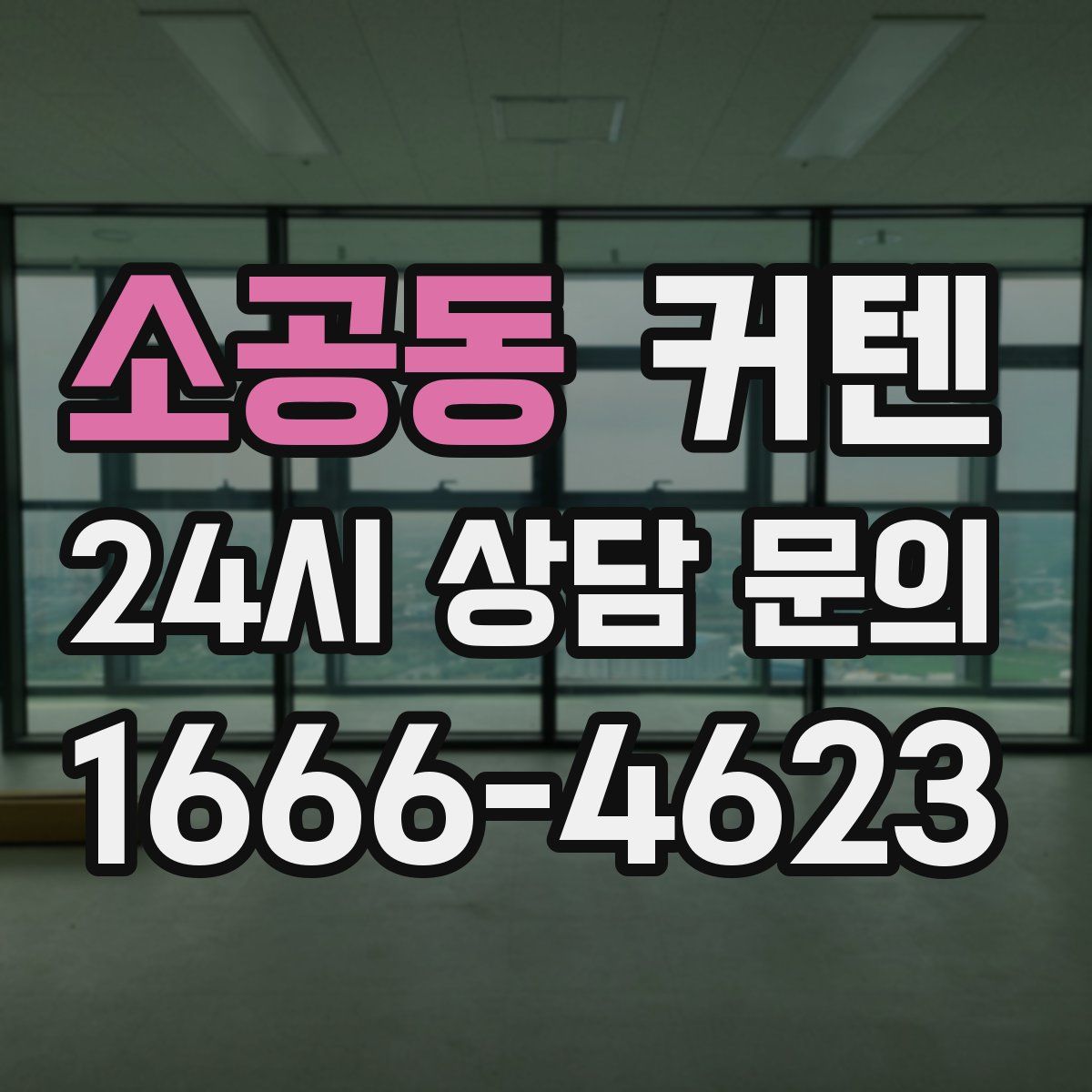 소공동 커텐