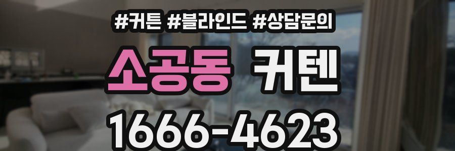 소공동 커텐