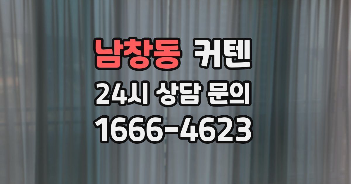 남창동 커텐