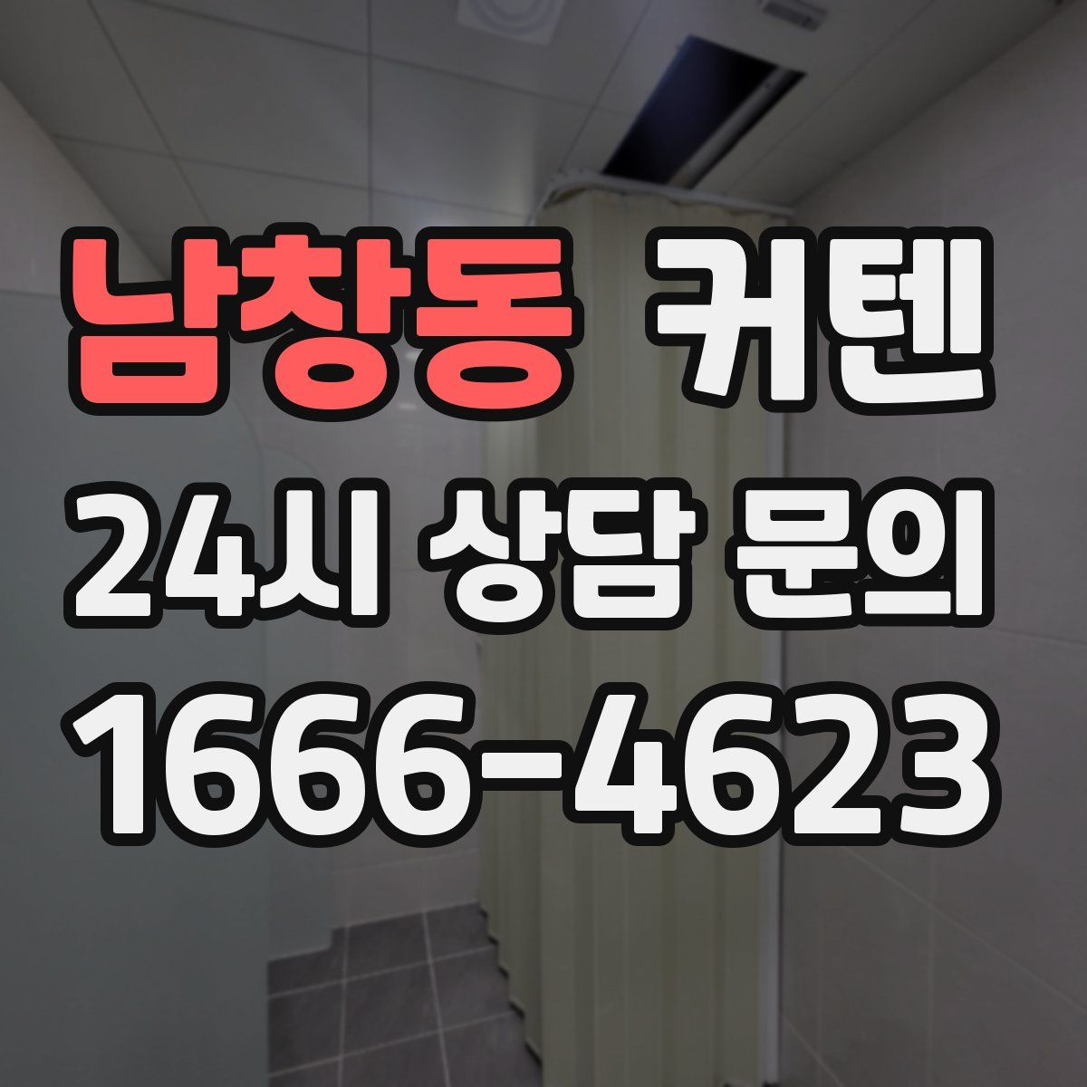 남창동 커텐