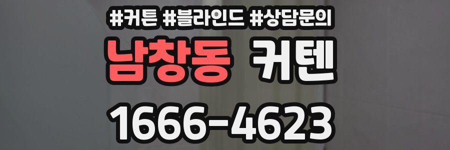 남창동 커텐