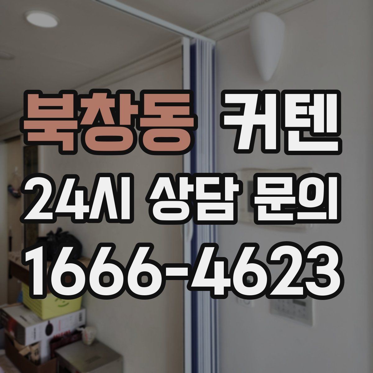 북창동 커텐 선택 시 원단 두께를 살펴야 하는 이유