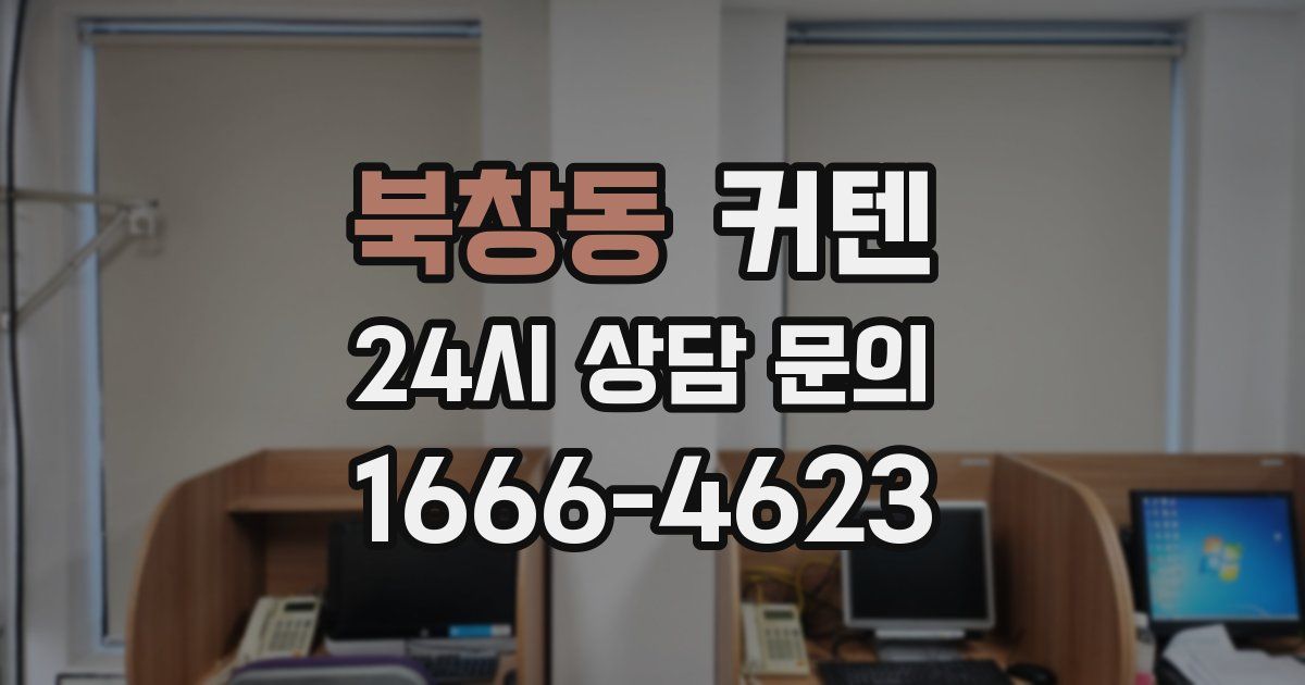 북창동 커텐
