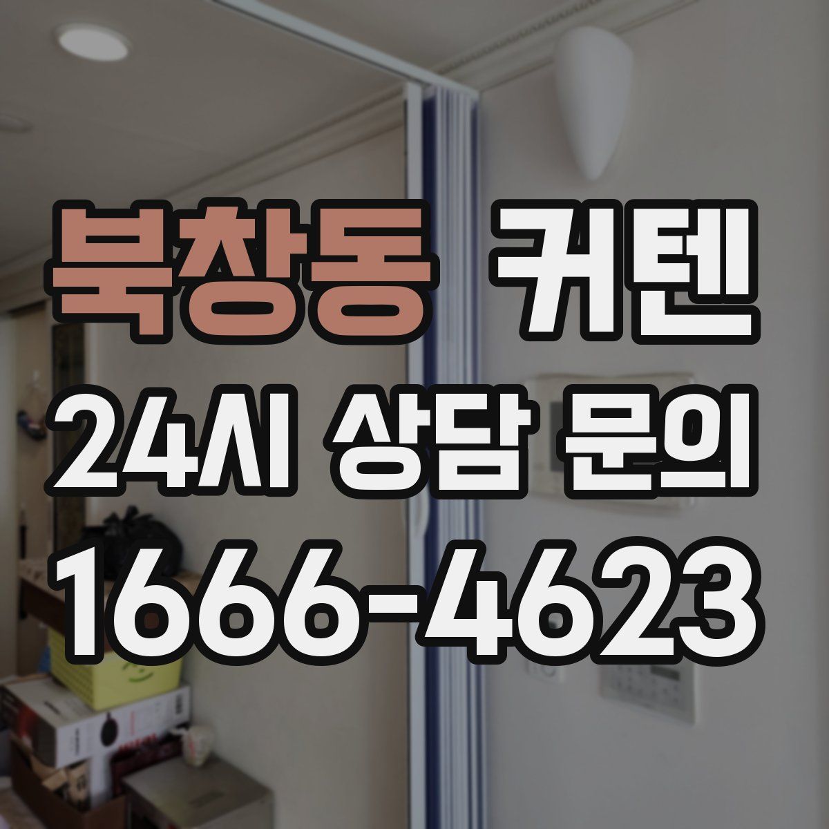 북창동 커텐