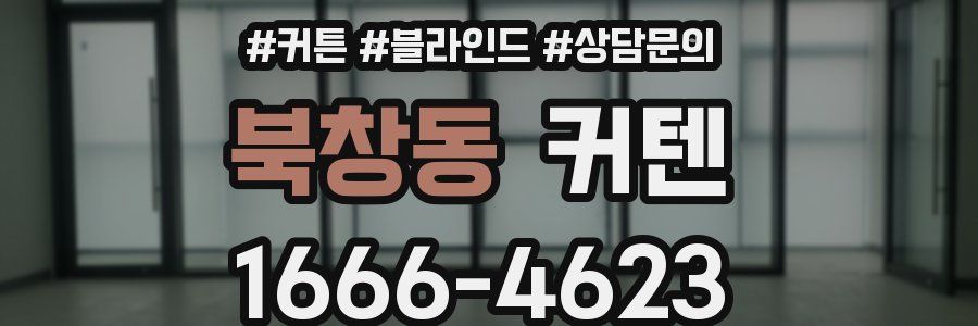 북창동 커텐