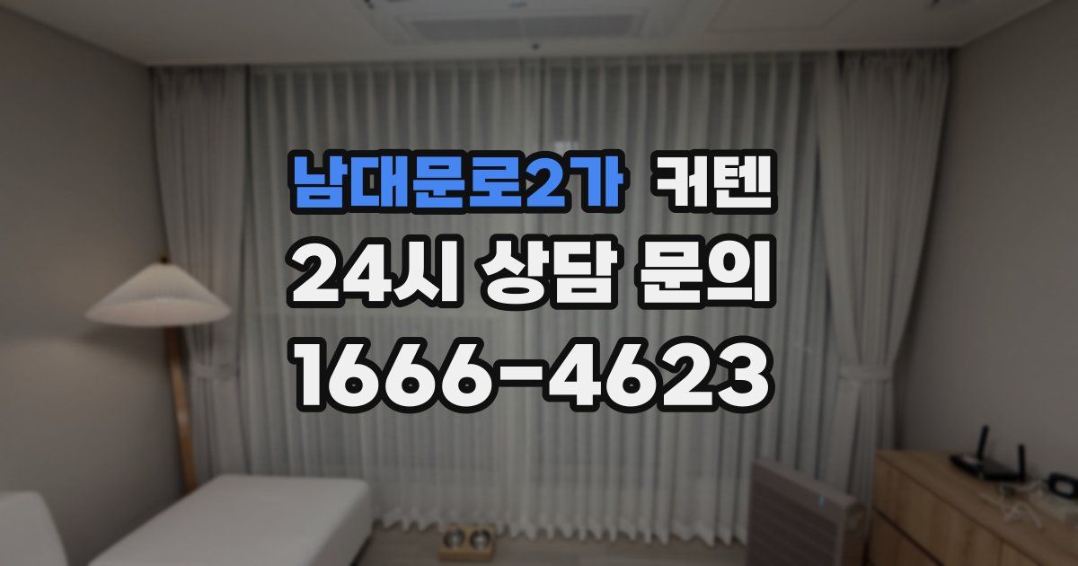 남대문로2가 커텐