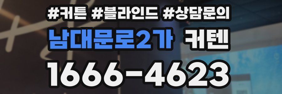 남대문로2가 커텐