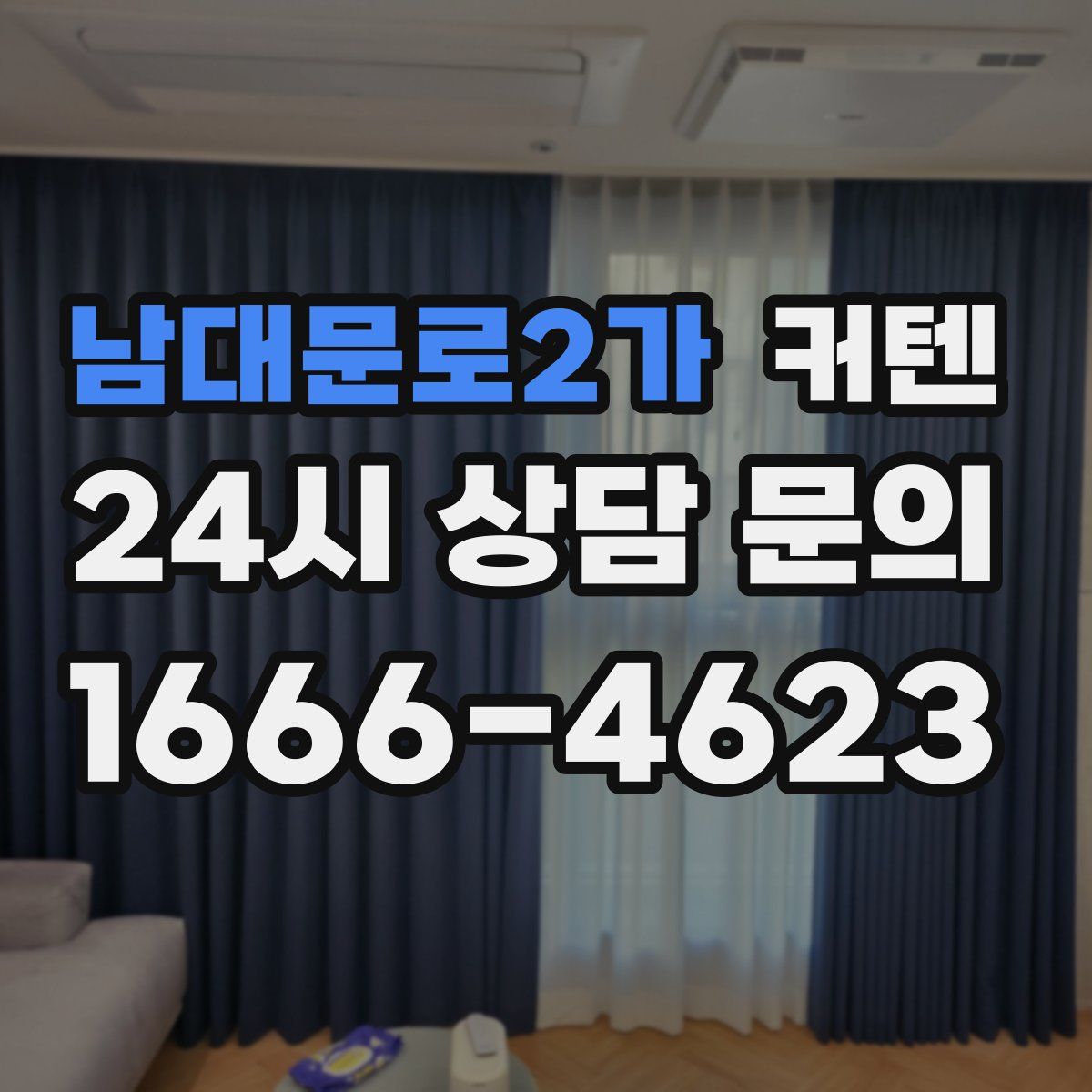 남대문로2가 커텐