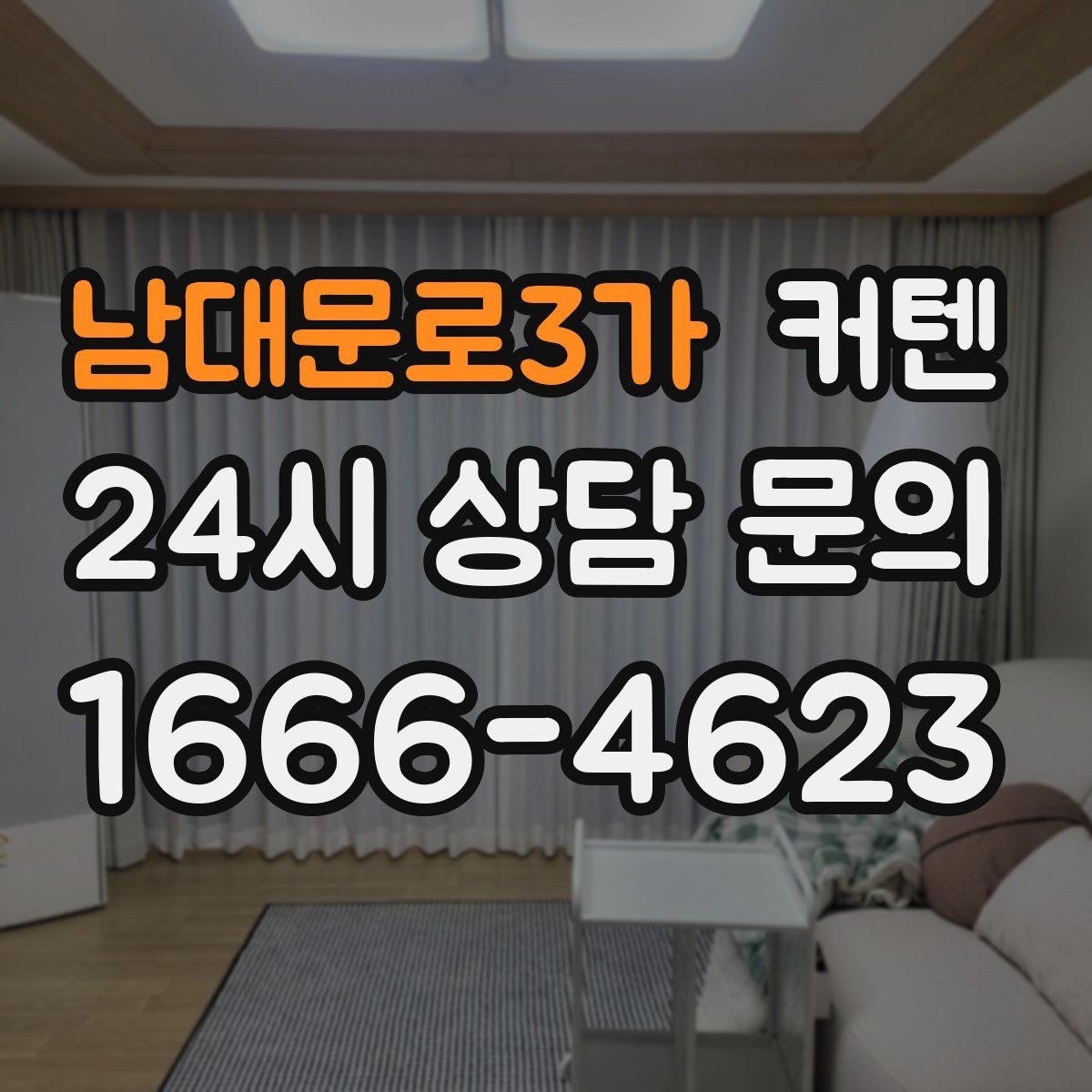 남대문로3가 커텐 세트 구성으로 손쉽게 분위기 바꾸기