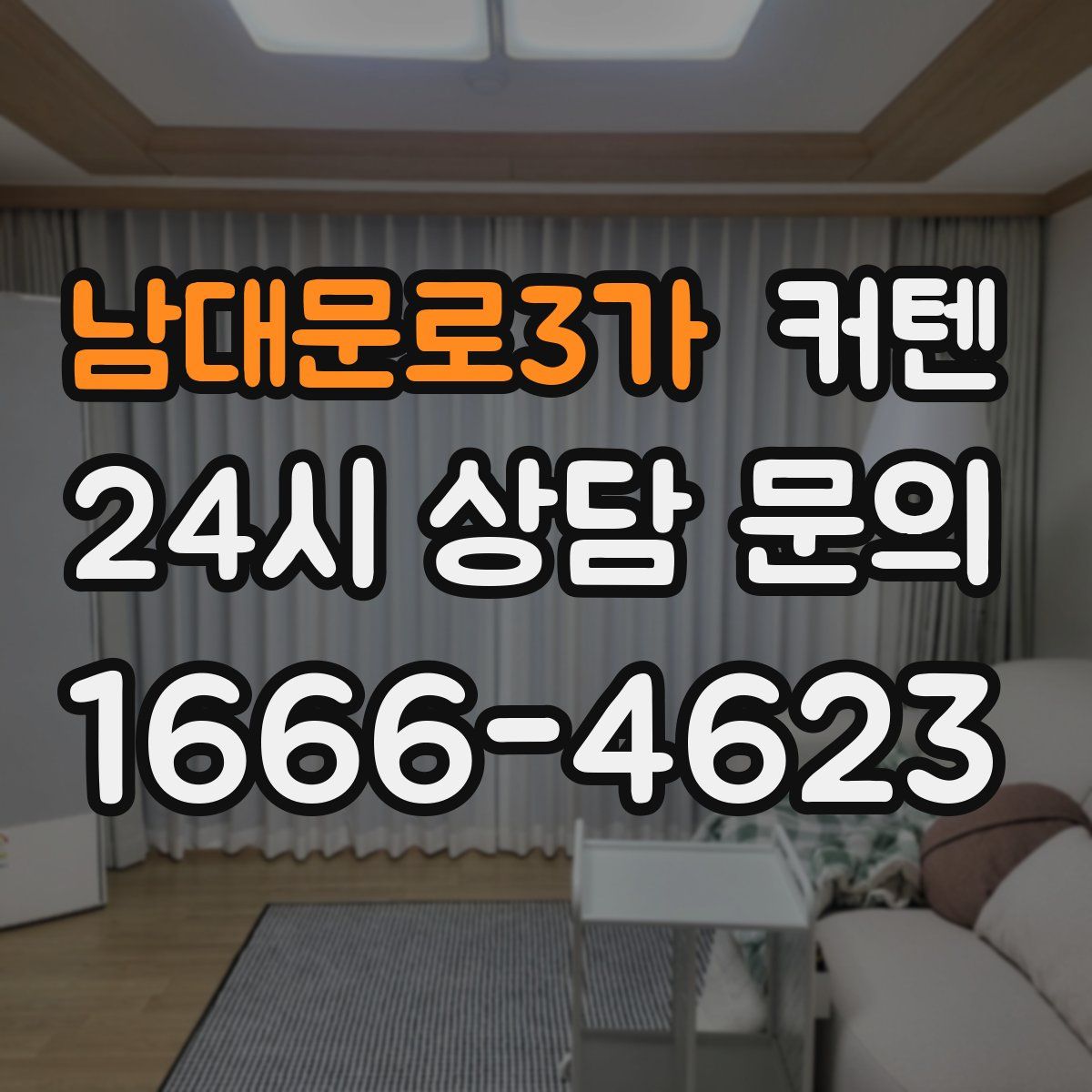 남대문로3가 커텐