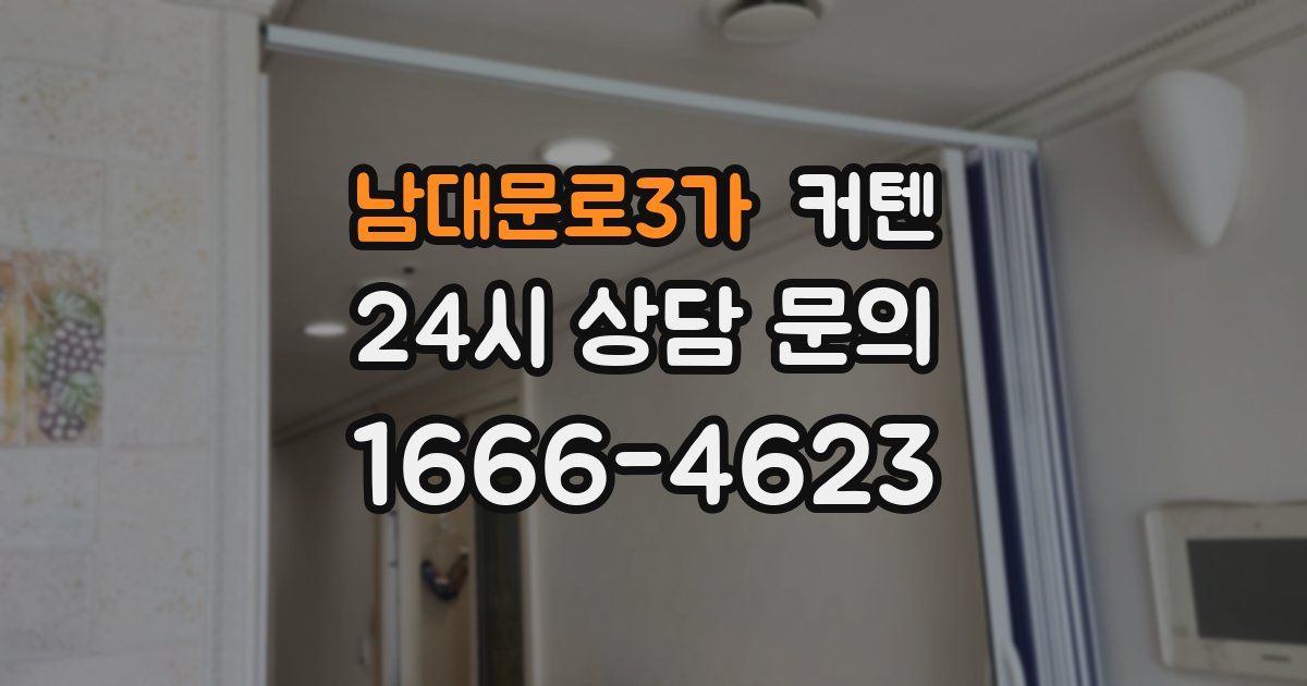 남대문로3가 커텐