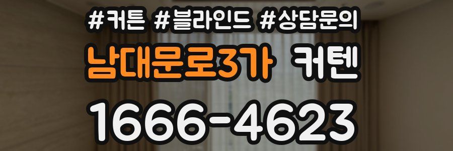 남대문로3가 커텐