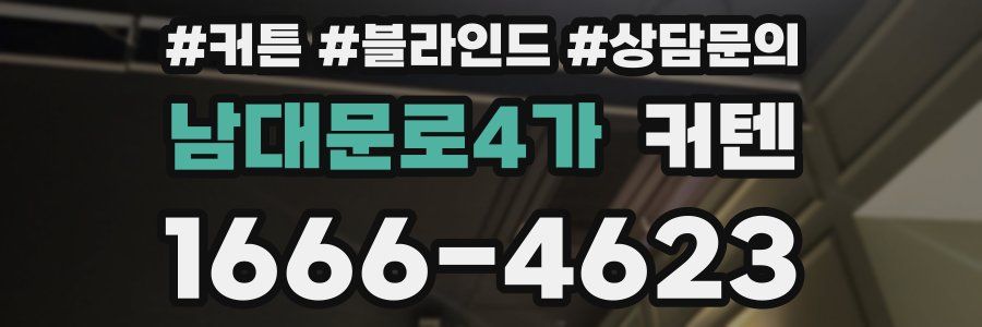 남대문로4가 커텐