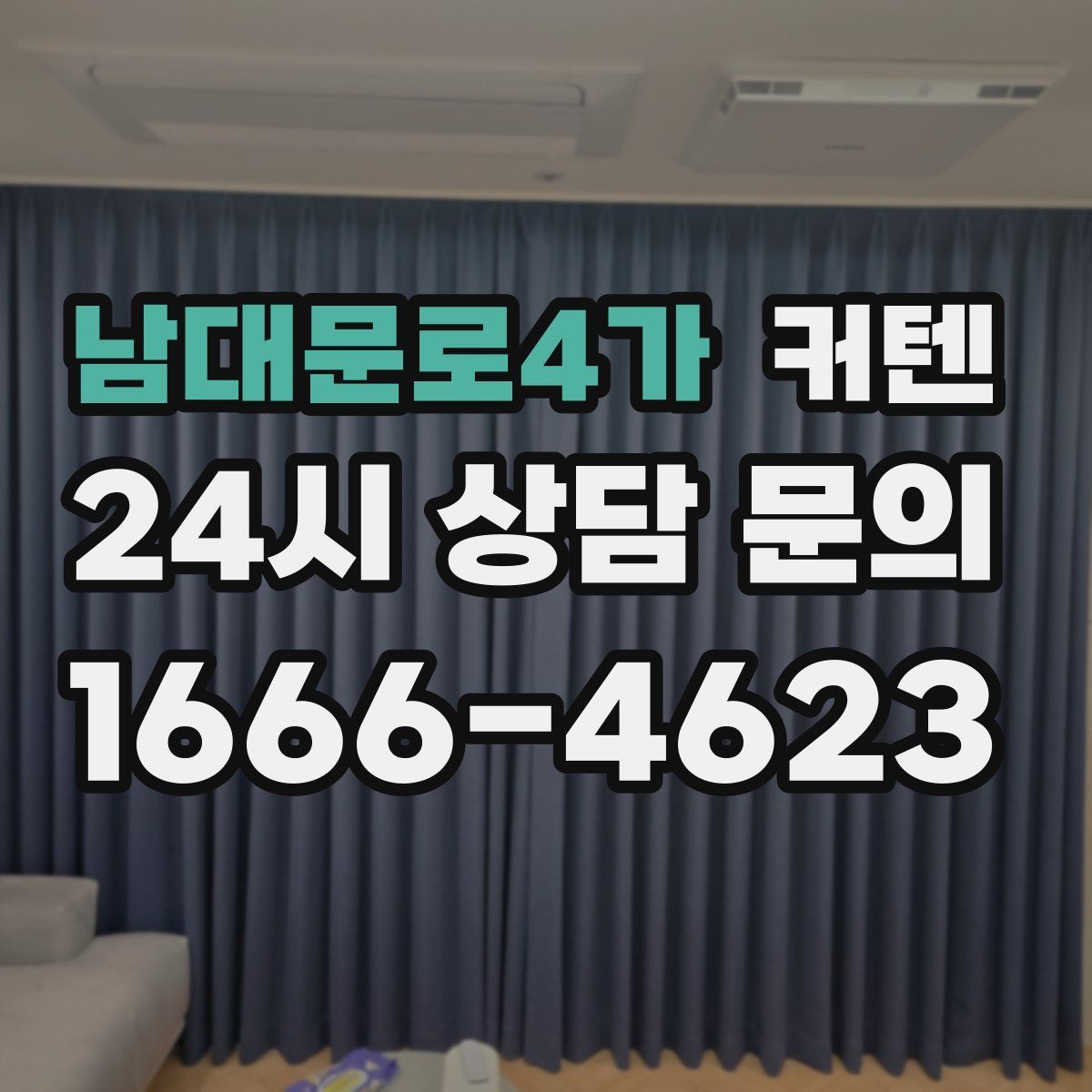 남대문로4가 커텐