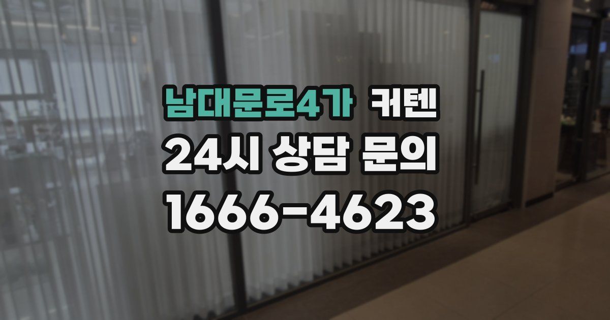 남대문로4가 커텐