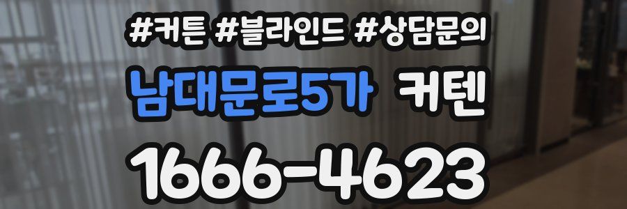 남대문로5가 커텐
