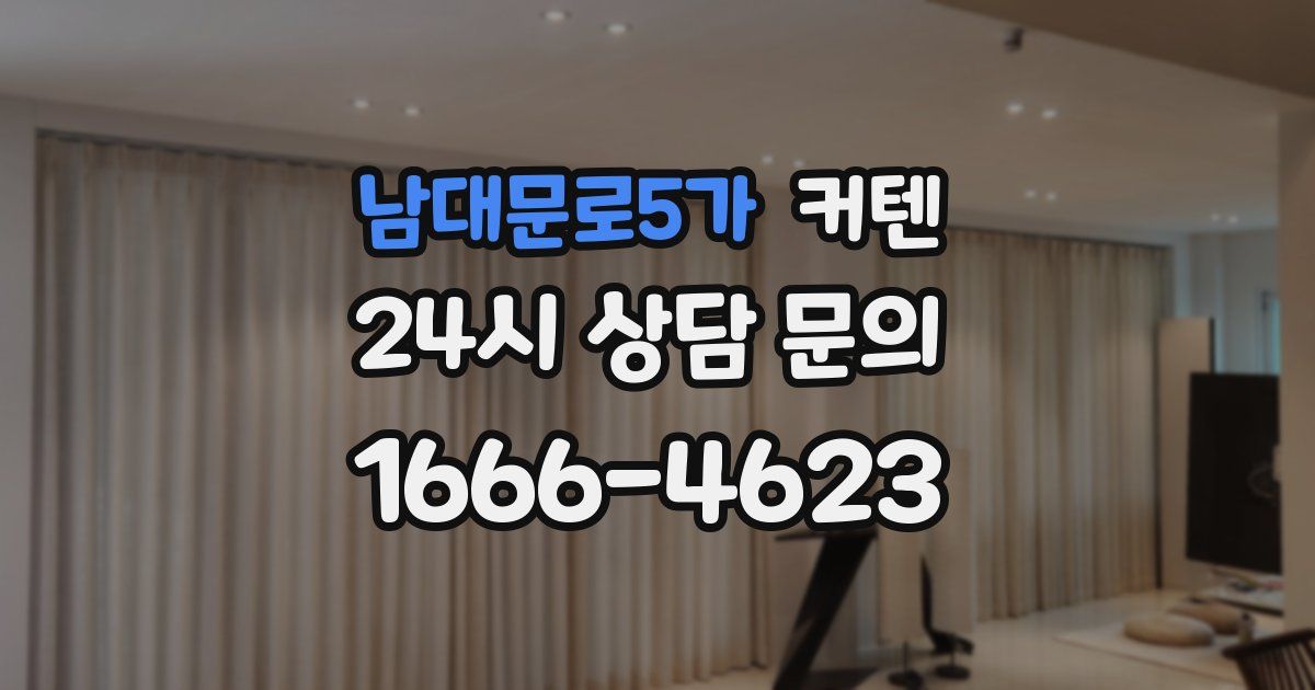 남대문로5가 커텐