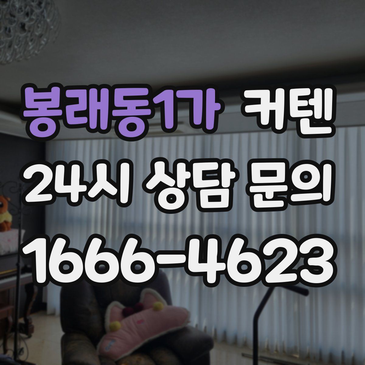 봉래동1가 커텐