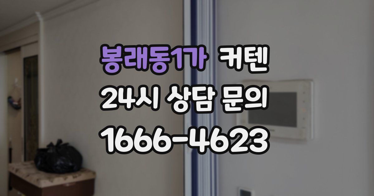 봉래동1가 커텐