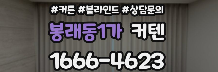 봉래동1가 커텐